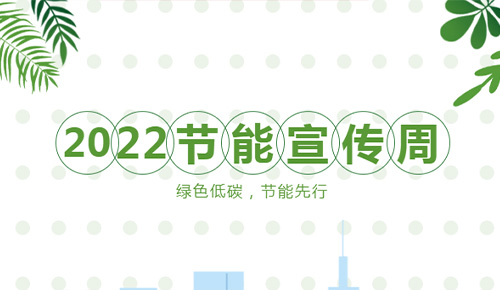 【節(jié)能宣傳周】綠色低碳，節(jié)能先行