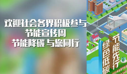 節(jié)能宣傳周活動圓滿結(jié)束！