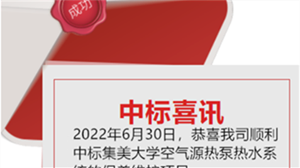 喜訊：恭喜我司順利中標(biāo)集美大學(xué)空氣源熱泵熱水系統(tǒng)的保養(yǎng)維護(hù)項目