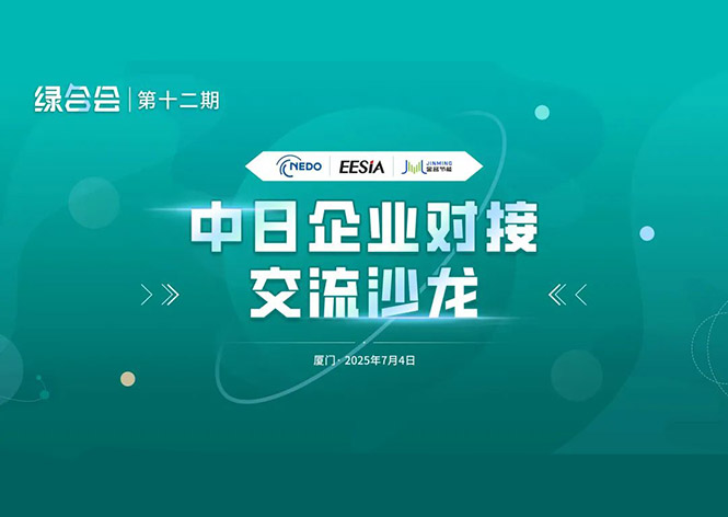 共筑綠色未來，金名節能領航中日節能合作新篇章 ！